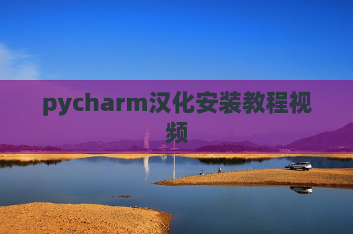 pycharm汉化安装教程视频
